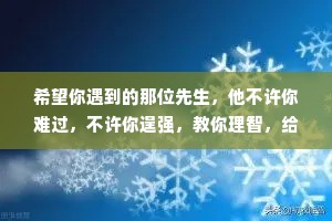 希望你遇到的那位先生，他不许你难过，不许你逞强，教你理智，给你温柔，更重要的是，他会一点一点地修复你曾经破碎的爱情。