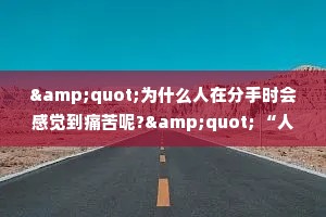 "为什么人在分手时会感觉到痛苦呢?" “人本来就是痛苦的，只是那个人的存在，就像是止痛药一样。”
