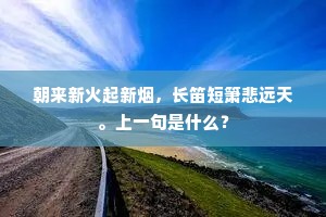 朝来新火起新烟，长笛短箫悲远天。上一句是什么？