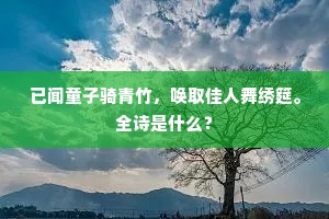 已闻童子骑青竹，唤取佳人舞绣筵。全诗是什么？