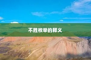 不胜枚举的释义