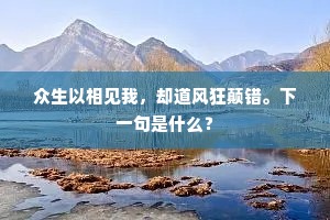 众生以相见我，却道风狂颠错。下一句是什么？