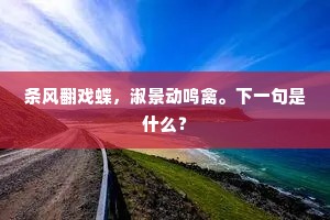 条风翻戏蝶，淑景动鸣禽。下一句是什么？