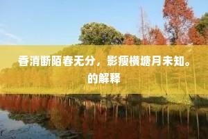 香消断陌春无分，影瘦横塘月未知。的解释