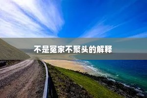 不是冤家不聚头的解释