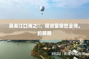 吴淞江口海之堧，闻说留侯世业传。的解释