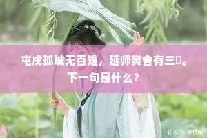 屯戍孤城无百雉，延师黉舍有三鳣。下一句是什么？