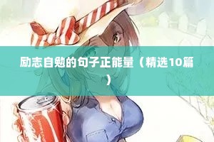 励志自勉的句子正能量（精选10篇）