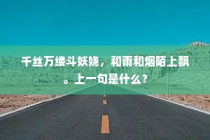 千丝万缕斗妖娆，和雨和烟陌上飘。上一句是什么？
