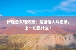 隋堤台女输浓黛，楚国佳人斗细腰。上一句是什么？