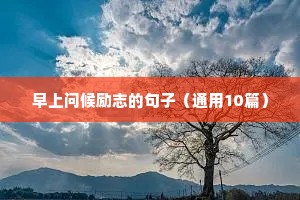 早上问候励志的句子（通用10篇）