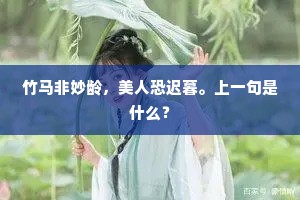 竹马非妙龄，美人恐迟暮。上一句是什么？