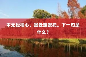 木无松柏心，蝎处蝼蚁托。下一句是什么？