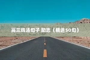高三鸡汤句子 励志（精选50句）