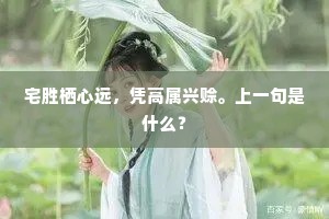 宅胜栖心远，凭高属兴赊。上一句是什么？