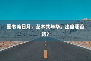 图书淹日月，芝术共年华。出自哪首诗？