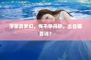 浮荣真梦幻，悔不学丹砂。出自哪首诗？
