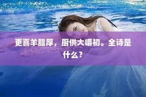 更喜羊脂厚，厨供大嚼初。全诗是什么？