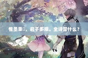 惟圣秉籙，启于多艰。全诗是什么？