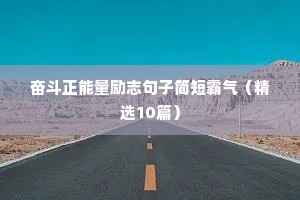 奋斗正能量励志句子简短霸气（精选10篇）