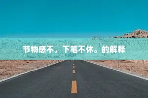 节物感不，下笔不休。的解释