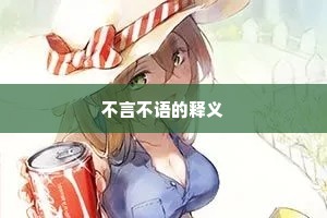 不言不语的释义