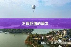 不遗巨细的释义