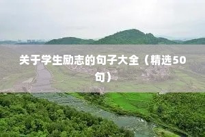关于学生励志的句子大全（精选50句）