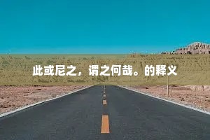 此或尼之，谓之何哉。的释义