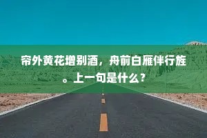 帘外黄花增别酒，舟前白雁伴行旌。上一句是什么？