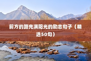 前方的路充满阳光的励志句子（精选50句）