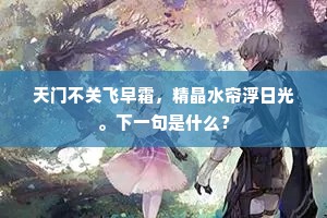 天门不关飞早霜，精晶水帘浮日光。下一句是什么？