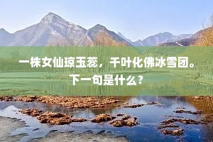 一株女仙琼玉蕊，千叶化佛冰雪团。下一句是什么？