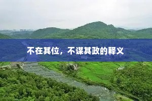 不在其位，不谋其政的释义
