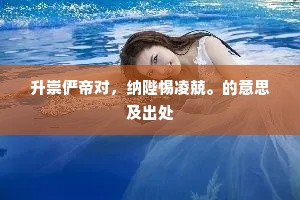 升崇俨帝对，纳陛惕凌兢。的意思及出处