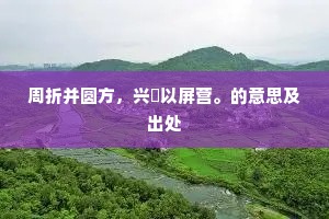 周折并圆方，兴俛以屏营。的意思及出处