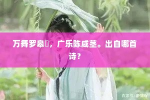 万舞罗皋帗，广乐陈咸茎。出自哪首诗？
