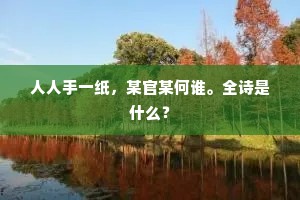 人人手一纸，某官某何谁。全诗是什么？