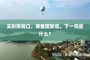 实则防民口，豫备国安危。下一句是什么？
