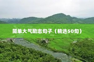 简单大气励志句子（精选50句）