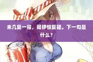 未几复一报，闻锣惊复疑。下一句是什么？