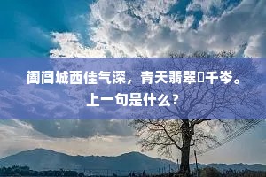 阖闾城西佳气深，青天翡翠斲千岑。上一句是什么？