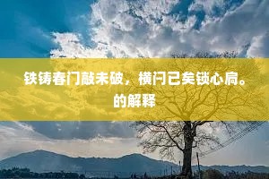 铁铸春门敲未破，横闩已矣锁心扃。的解释