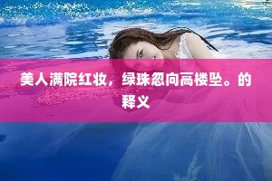 美人满院红妆，绿珠忽向高楼坠。的释义