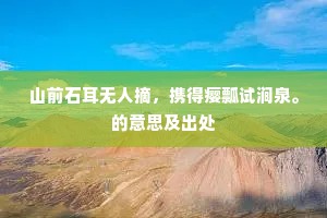 山前石耳无人摘，携得瘿瓢试涧泉。的意思及出处