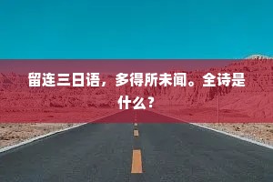 留连三日语，多得所未闻。全诗是什么？