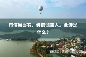 有信当寄书，毋遗倾盖人。全诗是什么？