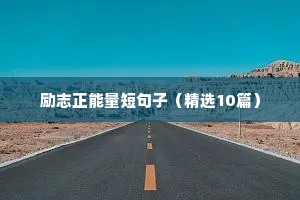 励志正能量短句子（精选10篇）
