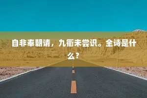 自非奉朝请，九衢未尝识。全诗是什么？