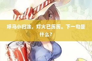 呼马小归涂，灯火已历历。下一句是什么？